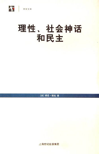 理性、社会神话和民主