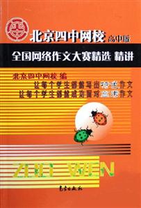 北京四中网校全国网络作文大赛精选精讲(高中