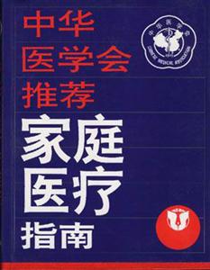 中华医学会推荐家庭医疗指南