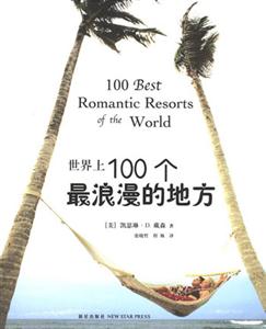 世界上100个最浪漫的地方