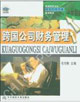 跨国公司财条管理