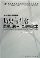 历史与社会课程标准(一)(二)教师读本