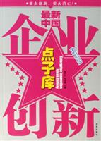 最新中国企业创新点子库