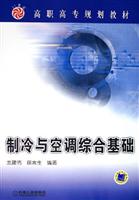 制冷与空调综合基础