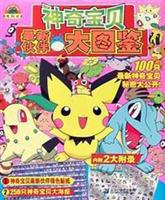 神奇宝贝最新伙伴大图鉴(彩色特别版)