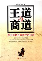 王道与商道:帝王谋略在管理中的应用
