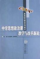 中学思想政治课教学与改革新论