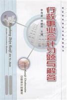 行政事业会计习题与解答