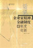 话说企业家精神.金融制度与制度创新