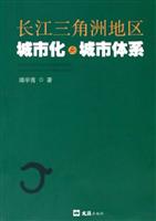 长江三角洲地区城市化与城市体系
