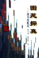 图苑探真:图书馆散论