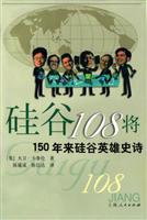 硅谷108将:150年来硅谷英雄史诗