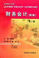 财务会计(新编)第二版