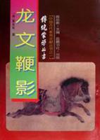 龙文鞭影