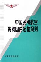 中国民用航空货物国内运输规则