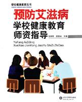 预防艾滋病学校健康教育师资指导
