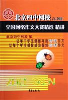 北京四中网校全国网络作文大赛精选精讲(高中