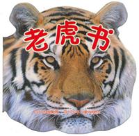 老虎书
