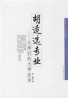 胡适选专业-大师们的大学生活