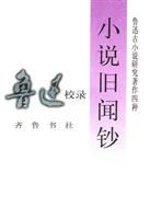 小说旧闻抄(鲁迅校录)