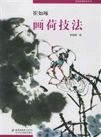 崔如琢画荷技法