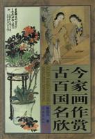 古今百家国画名作欣赏