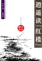 逍遥读红楼