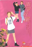 声望较量