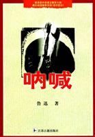 呐喊:教育部中学语文教学大纲课外阅读推荐书目.高中部分