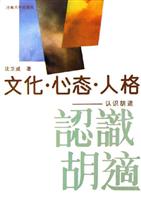 文化·心态·人格——认识胡适