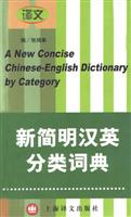 新简明汉英分类词典