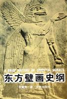东方壁画史纲