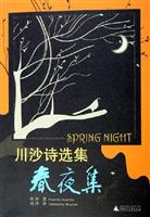 川沙诗选集:春夜集