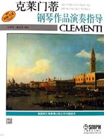 克莱门蒂钢琴作品演奏指导