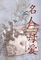 名人与母爱