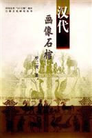 汉代画像石棺