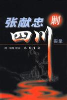 张献忠剿四川实录