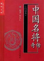 中国名将传奇(白话本)