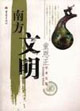 南方文明