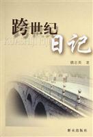 跨世纪日记