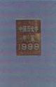 中国历史学年鉴1999