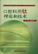 口腔科用钛理论和技术