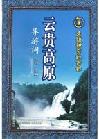 走进神奇的西部:云贵高原导游词