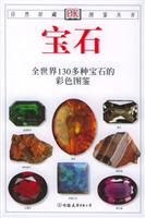 宝石:全世界130多种宝石的彩色图鉴