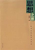 思想之旅:殷海光的生平与志业