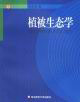 植被生态学