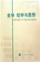 史学 经学与思想:在世界背景下对于中国古代历史文化的思考