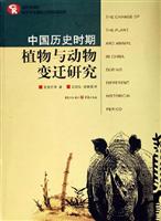 中国历史时期植物与动物变迁研究