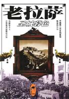 老拉萨:圣城暮色