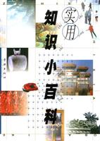 实用知识小百科